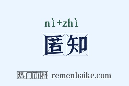 匿知是什么意思的图片